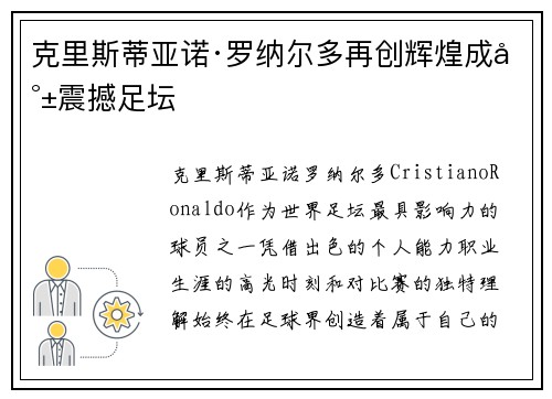 克里斯蒂亚诺·罗纳尔多再创辉煌成就震撼足坛