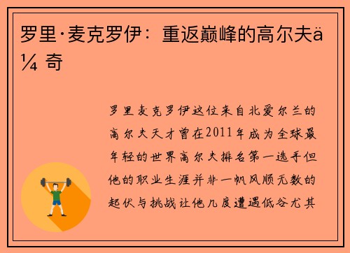 罗里·麦克罗伊：重返巅峰的高尔夫传奇
