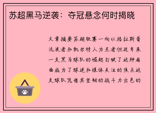 苏超黑马逆袭：夺冠悬念何时揭晓