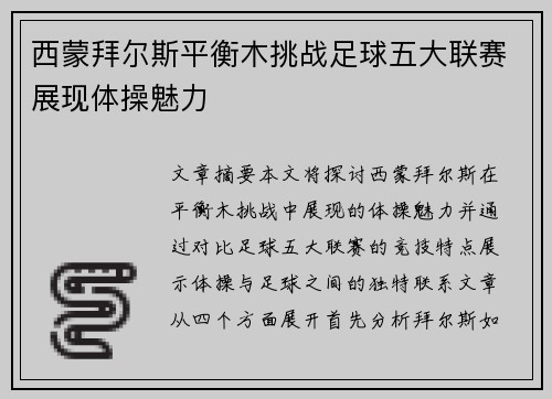 西蒙拜尔斯平衡木挑战足球五大联赛展现体操魅力