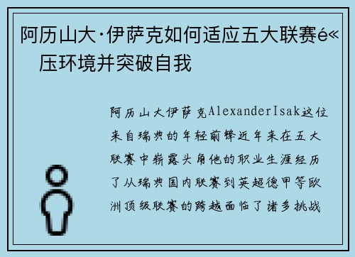 阿历山大·伊萨克如何适应五大联赛高压环境并突破自我 阿历山大·伊萨克如何适应五大联赛高压环境并突破自我