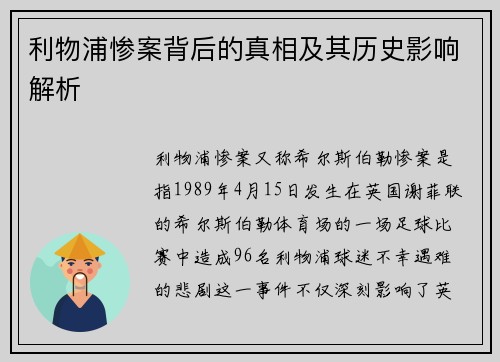 利物浦惨案背后的真相及其历史影响解析 利物浦惨案背后的真相及其历史影响解析