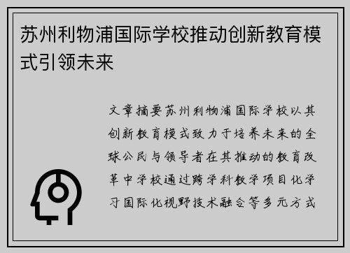 苏州利物浦国际学校推动创新教育模式引领未来 苏州利物浦国际学校推动创新教育模式引领未来