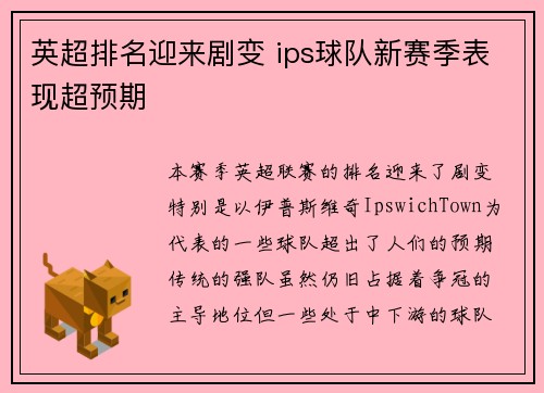 英超排名迎来剧变 ips球队新赛季表现超预期 英超排名迎来剧变 ips球队新赛季表现超预期