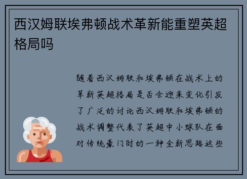 西汉姆联埃弗顿战术革新能重塑英超格局吗