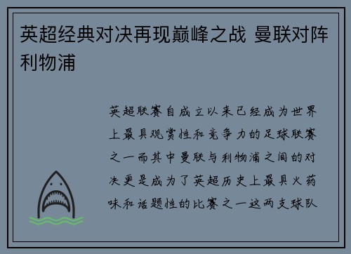 英超经典对决再现巅峰之战 曼联对阵利物浦 英超经典对决再现巅峰之战 曼联对阵利物浦