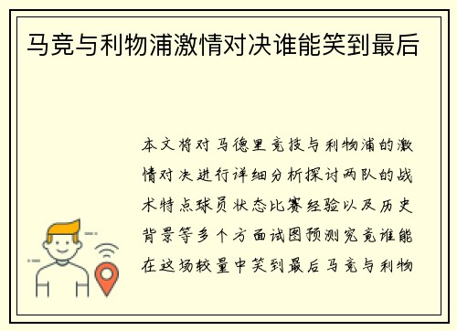 马竞与利物浦激情对决谁能笑到最后 马竞与利物浦激情对决谁能笑到最后