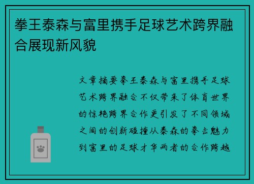 拳王泰森与富里携手足球艺术跨界融合展现新风貌 拳王泰森与富里携手足球艺术跨界融合展现新风貌