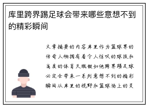 库里跨界踢足球会带来哪些意想不到的精彩瞬间