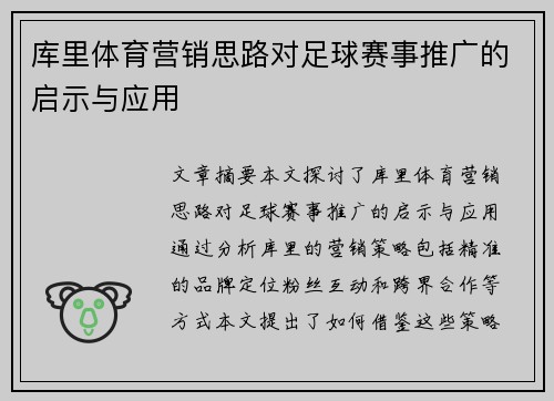 库里体育营销思路对足球赛事推广的启示与应用 库里体育营销思路对足球赛事推广的启示与应用