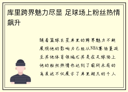 库里跨界魅力尽显 足球场上粉丝热情飙升