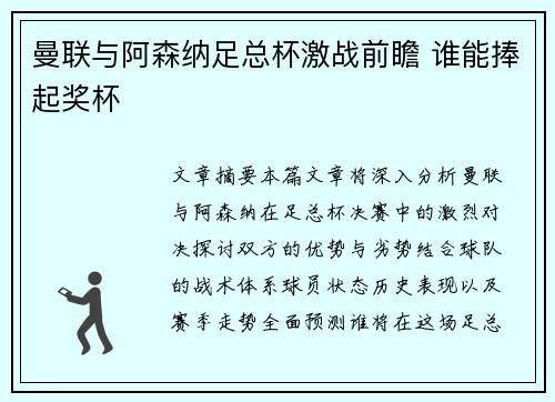 曼联与阿森纳足总杯激战前瞻 谁能捧起奖杯 曼联与阿森纳足总杯激战前瞻 谁能捧起奖杯