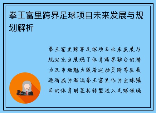 拳王富里跨界足球项目未来发展与规划解析