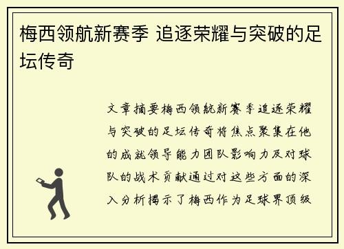 梅西领航新赛季 追逐荣耀与突破的足坛传奇