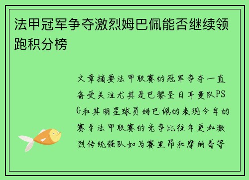 法甲冠军争夺激烈姆巴佩能否继续领跑积分榜 法甲冠军争夺激烈姆巴佩能否继续领跑积分榜