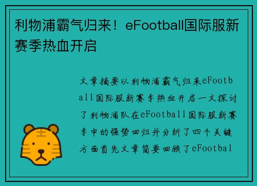 利物浦霸气归来！eFootball国际服新赛季热血开启