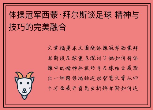 体操冠军西蒙·拜尔斯谈足球 精神与技巧的完美融合