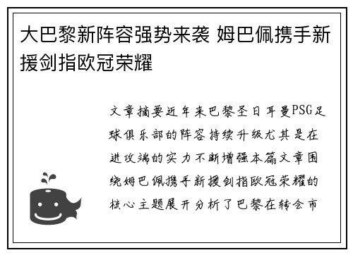 大巴黎新阵容强势来袭 姆巴佩携手新援剑指欧冠荣耀 大巴黎新阵容强势来袭 姆巴佩携手新援剑指欧冠荣耀