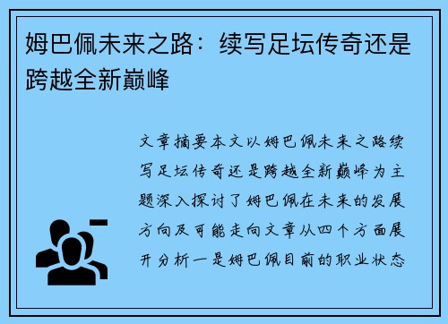 姆巴佩未来之路:续写足坛传奇还是跨越全新巅峰 姆巴佩未来之路:续写足坛传奇还是跨越全新巅峰