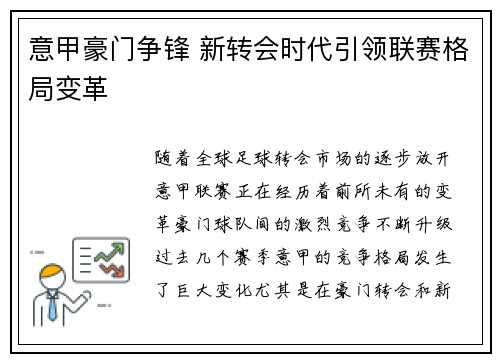 意甲豪门争锋 新转会时代引领联赛格局变革