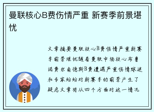 曼联核心B费伤情严重 新赛季前景堪忧 曼联核心B费伤情严重 新赛季前景堪忧