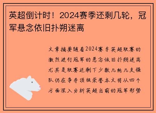 英超倒计时!2024赛季还剩几轮,冠军悬念依旧扑朔迷离 英超倒计时!2024赛季还剩几轮,冠军悬念依旧扑朔迷离
