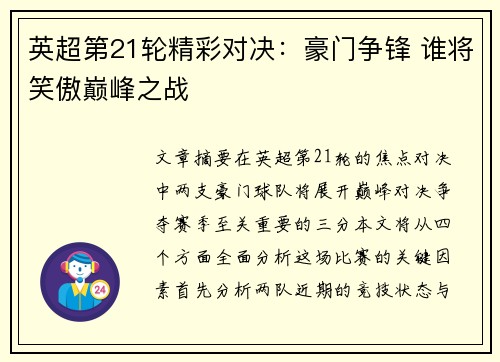 英超第21轮精彩对决：豪门争锋 谁将笑傲巅峰之战