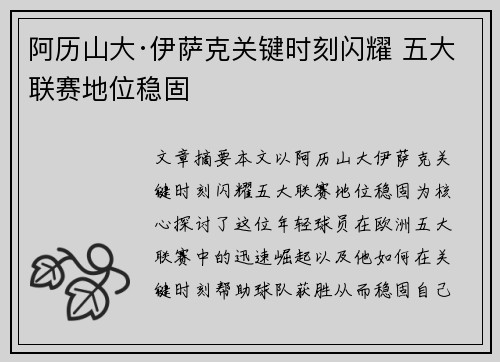 阿历山大·伊萨克关键时刻闪耀 五大联赛地位稳固