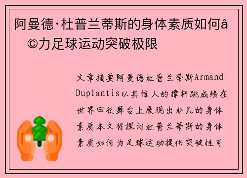 阿曼德·杜普兰蒂斯的身体素质如何助力足球运动突破极限