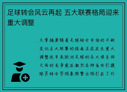足球转会风云再起 五大联赛格局迎来重大调整 足球转会风云再起 五大联赛格局迎来重大调整