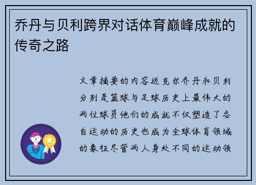 乔丹与贝利跨界对话体育巅峰成就的传奇之路