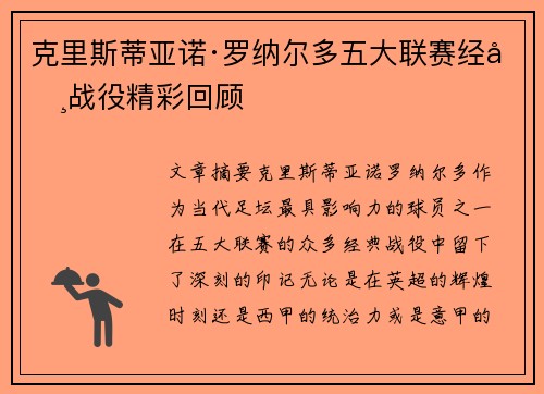 克里斯蒂亚诺·罗纳尔多五大联赛经典战役精彩回顾 克里斯蒂亚诺·罗纳尔多五大联赛经典战役精彩回顾