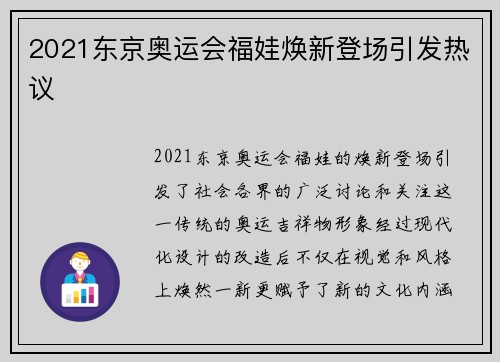 2021东京奥运会福娃焕新登场引发热议 2021东京奥运会福娃焕新登场引发热议
