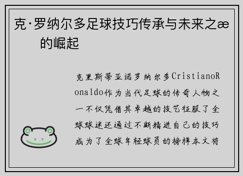 克·罗纳尔多足球技巧传承与未来之星的崛起