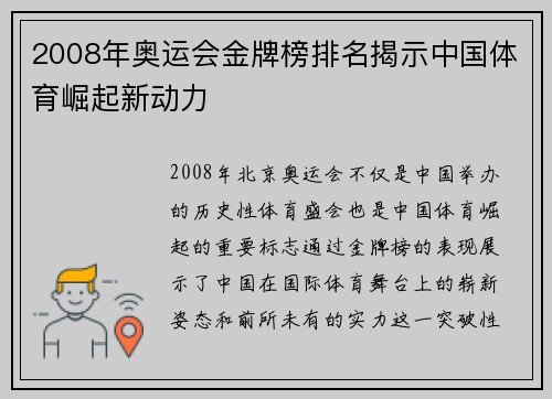 2008年奥运会金牌榜排名揭示中国体育崛起新动力