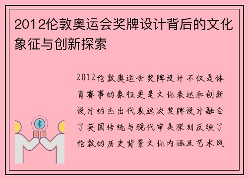 2012伦敦奥运会奖牌设计背后的文化象征与创新探索