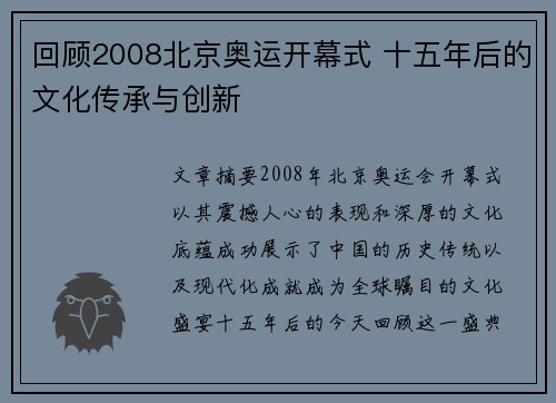 回顾2008北京奥运开幕式 十五年后的文化传承与创新