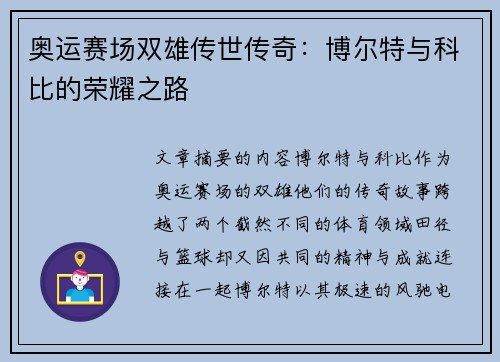 奥运赛场双雄传世传奇：博尔特与科比的荣耀之路