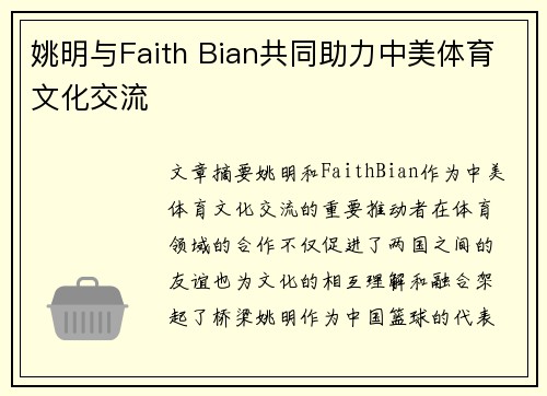 姚明与Faith Bian共同助力中美体育文化交流