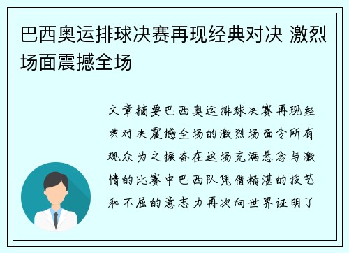 巴西奥运排球决赛再现经典对决 激烈场面震撼全场