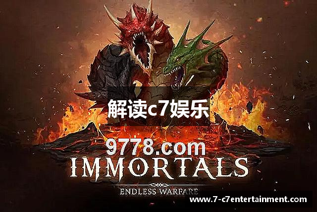 解读c7娱乐